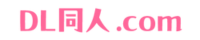 DL同人ナビ