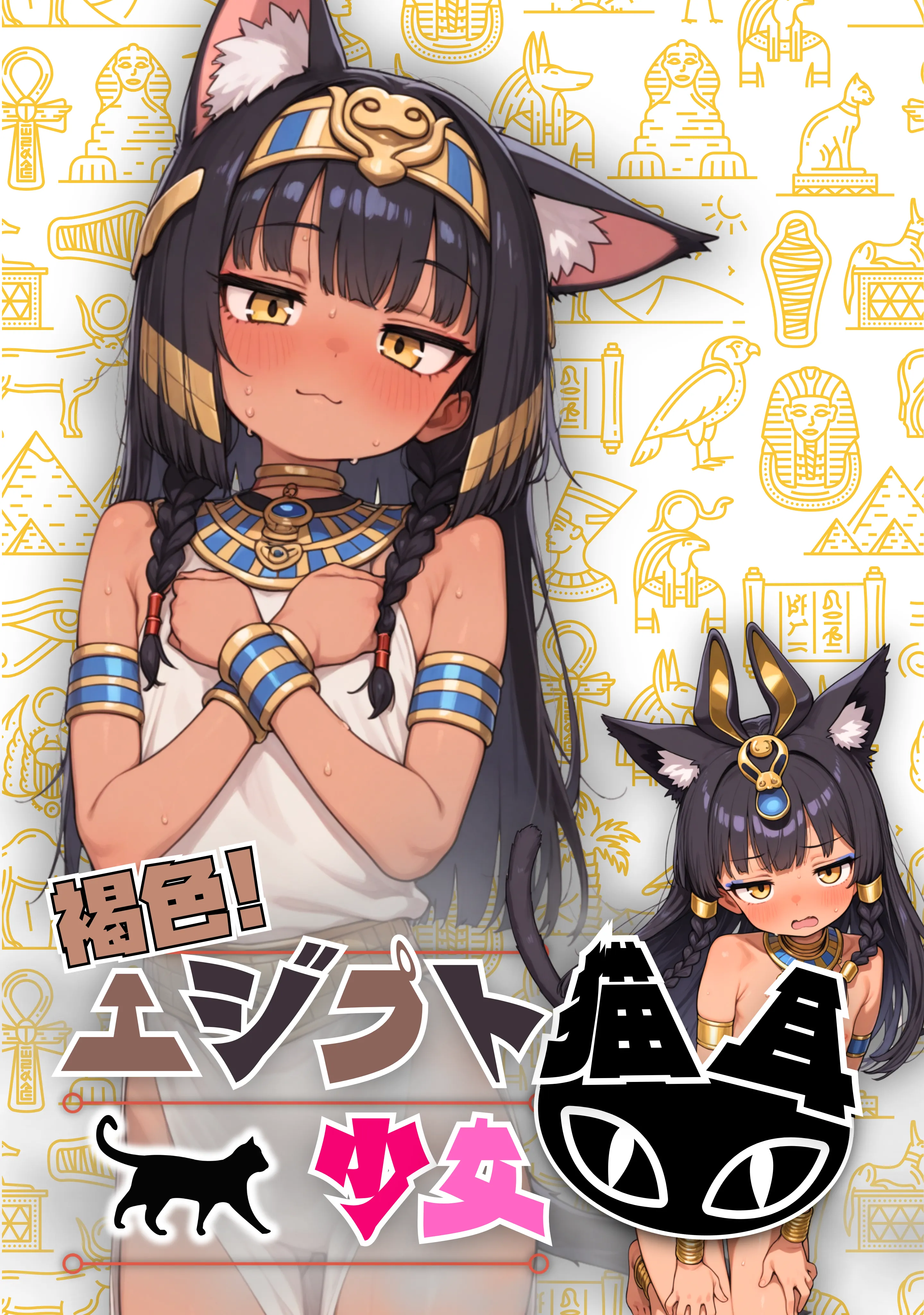 ちっぱい!つるつる!褐色エジプト猫耳少女画集!
